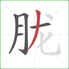 胧的笔顺第6画：撇