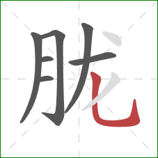 胧的笔顺第7画：竖弯钩