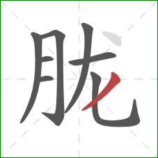 胧的笔顺第8画：撇