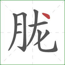 胧的笔顺第9画：点