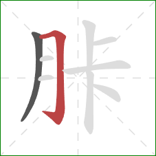 胩的笔顺第2画：横折钩