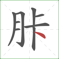 胩的笔顺第9画：点