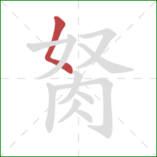 胬的笔顺第1画：撇点