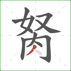 胬的笔顺第10画：撇