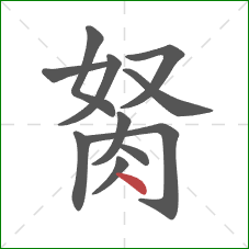 胬的笔顺第11画：点