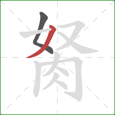 胬的笔顺第2画：撇