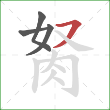 胬的笔顺第4画：横撇