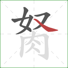 胬的笔顺第5画：捺