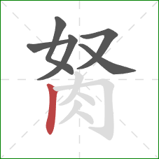 胬的笔顺第6画：竖