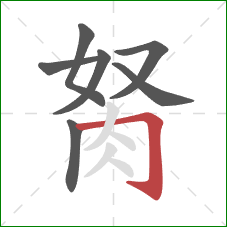 胬的笔顺第7画：横折钩