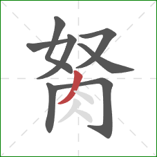 胬的笔顺第8画：撇