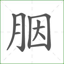 胭的笔顺