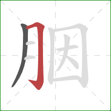 胭的笔顺第2画：横折钩