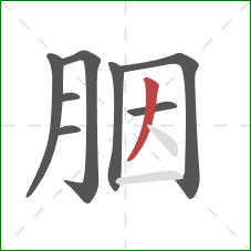 胭的笔顺第8画：撇