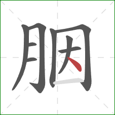 胭的笔顺第9画：点