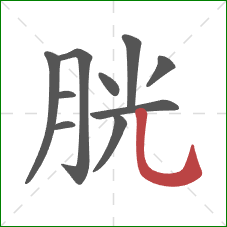 胱的笔顺第10画：竖弯钩