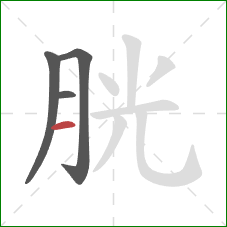 胱的笔顺第4画：横