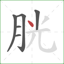 胱的笔顺第6画：点