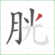 胱的笔顺第7画：撇