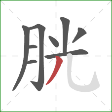 胱的笔顺第9画：撇