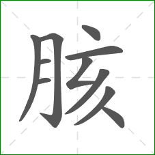 胲的笔顺