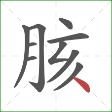胲的笔顺第10画：点