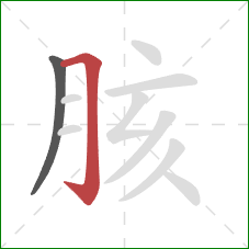 胲的笔顺第2画：横折钩