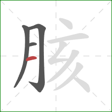 胲的笔顺第4画：横