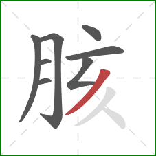 胲的笔顺第8画：撇