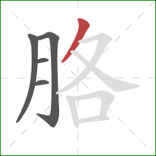 胳的笔顺第5画：撇