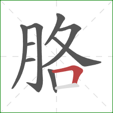 胳的笔顺第9画：横折