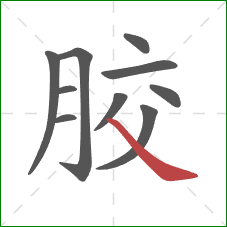 胶的笔顺第10画：捺