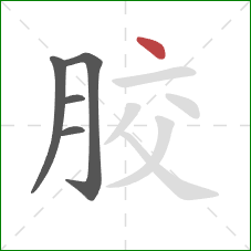 胶的笔顺第5画：点