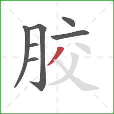 胶的笔顺第7画：撇