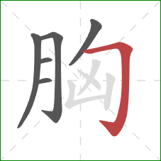 胸的笔顺第6画：横折钩