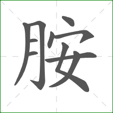胺的笔顺 胺的笔顺