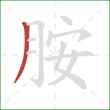 胺的笔顺第1画:撇 胺的笔顺第1画:撇