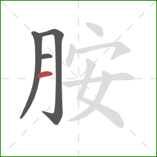 胺的笔顺第4画:横 胺的笔顺第4画:横