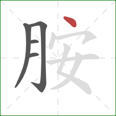 胺的笔顺第5画:点 胺的笔顺第5画:点