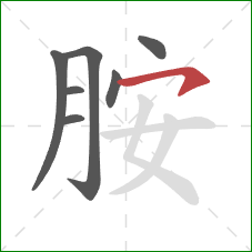 胺的笔顺第7画:横钩 胺的笔顺第7画:横钩