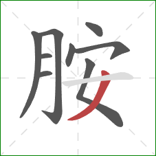 胺的笔顺第9画:撇 胺的笔顺第9画:撇