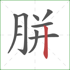 胼的笔顺第10画：竖