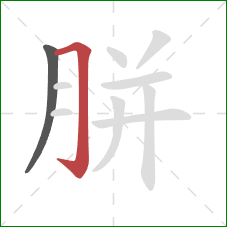 胼的笔顺第2画：横折钩