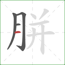 胼的笔顺第4画：横