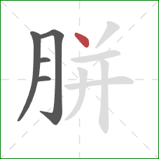 胼的笔顺第5画：点