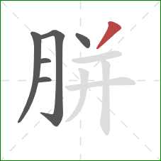 胼的笔顺第6画：撇