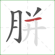 胼的笔顺第7画：横