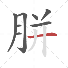 胼的笔顺第8画：横