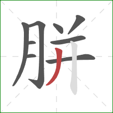 胼的笔顺第9画：撇