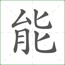 能的笔顺